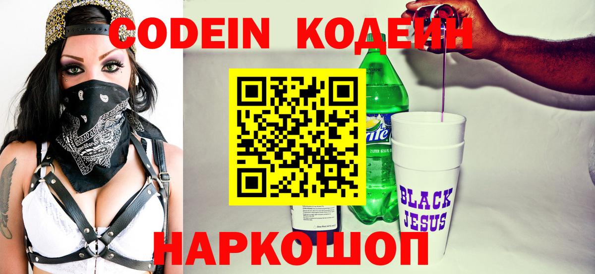 Кодеин Purple Drank  Кодеин Purple Drank  Вход с VPN  Волгодонск 